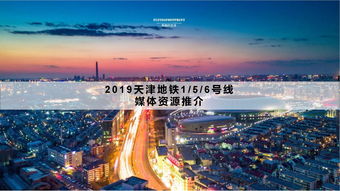 天津地鐵媒體廣告資源全解析 以音揚(yáng)傳播為例探秘1、5、6號線價(jià)值