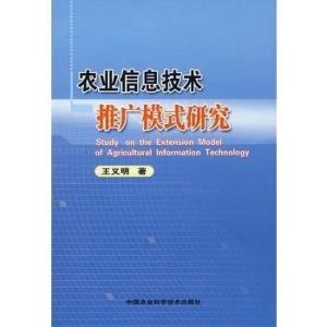 農(nóng)業(yè)信息技術(shù)推廣模式研究 以軟件開發(fā)為驅(qū)動力的路徑探索