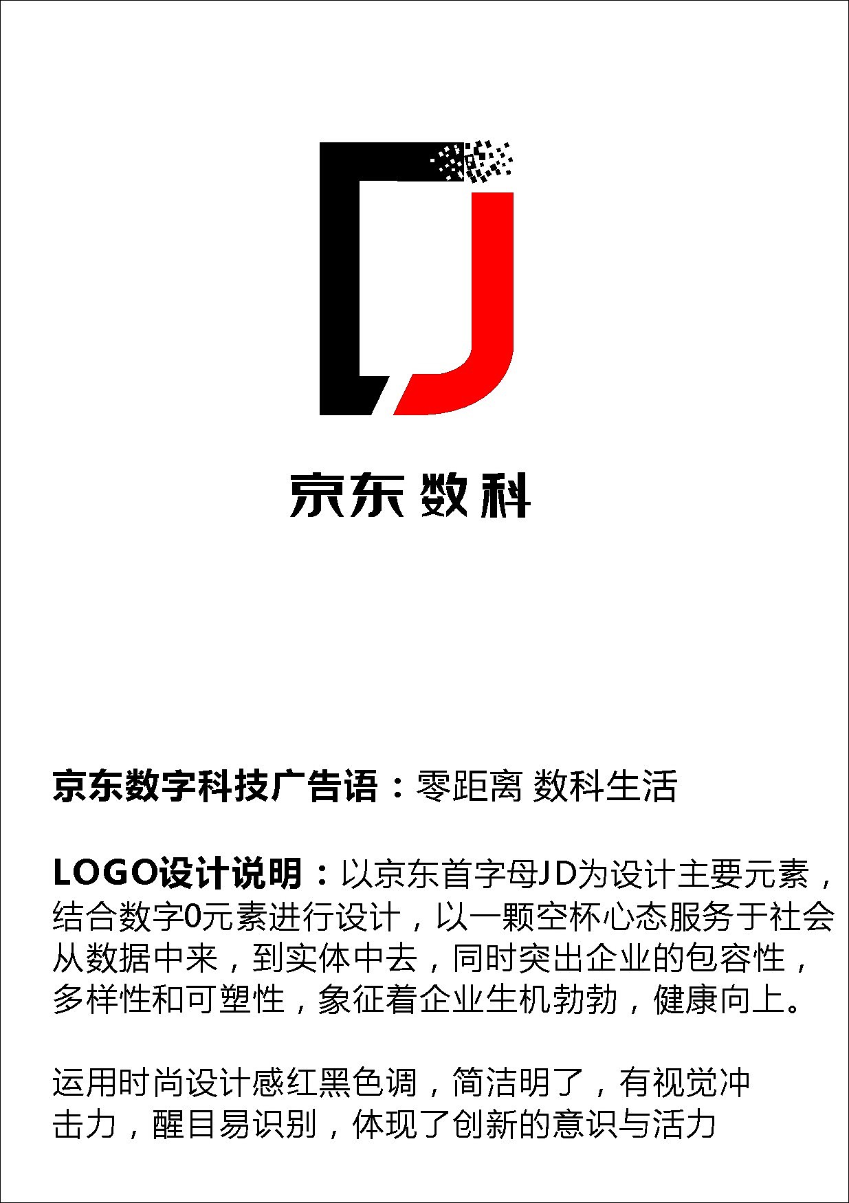 創想無界，數智未來——京東數字科技廣告語及Logo全球征集大賽