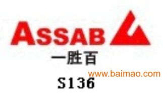 S136模具鋼深度解析 一勝百品牌價格、特性及應(yīng)用信息咨詢指南